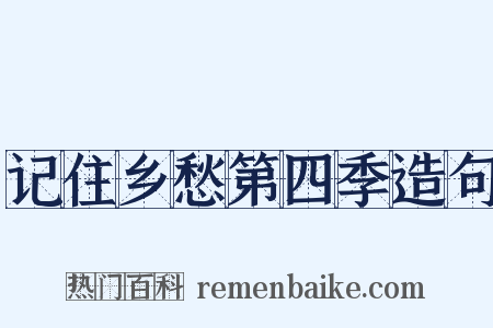 记住乡愁第四季造句是什么意思的图片